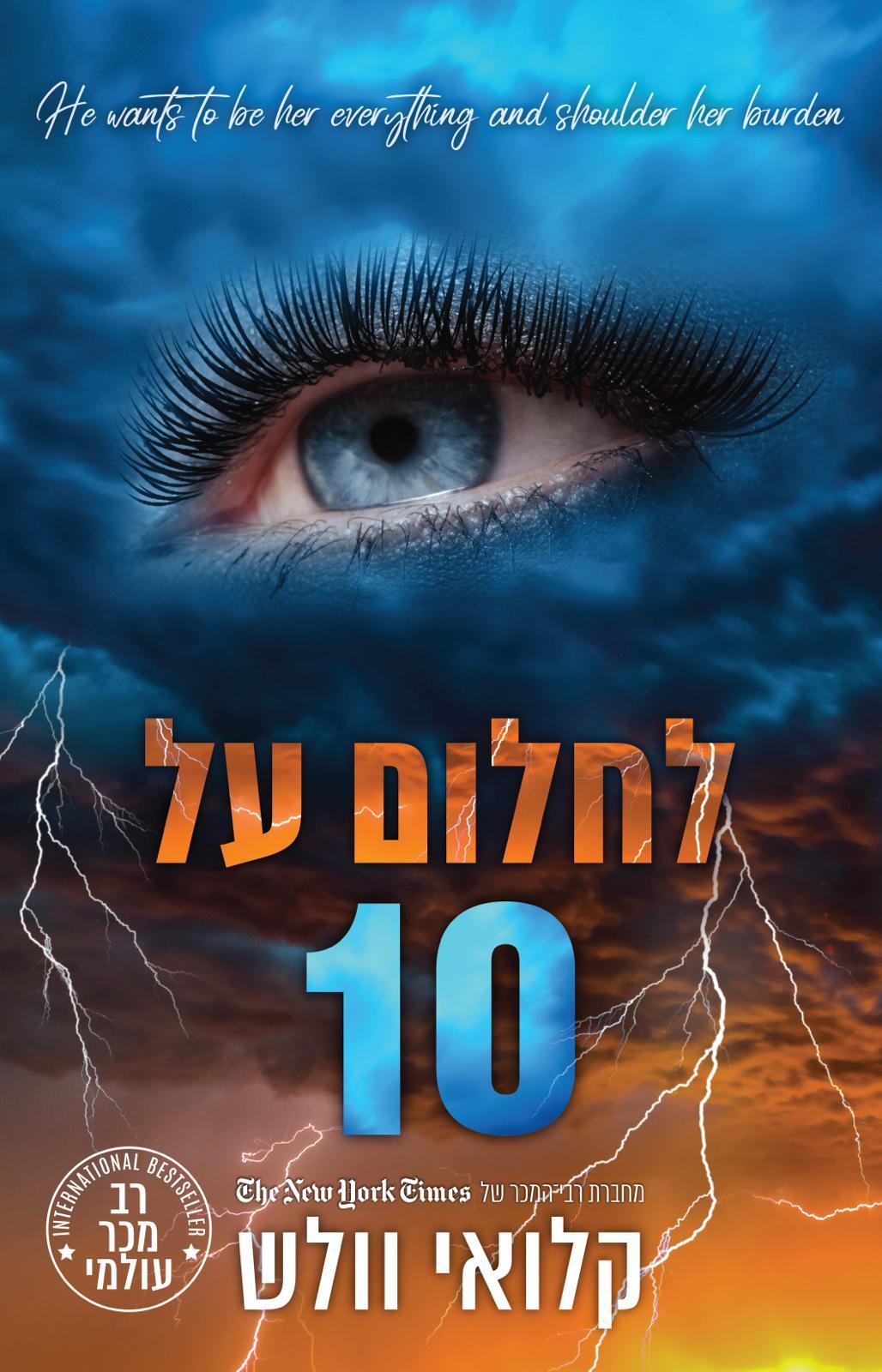 לחלום על 10 \ הבחורים של טומן 11
