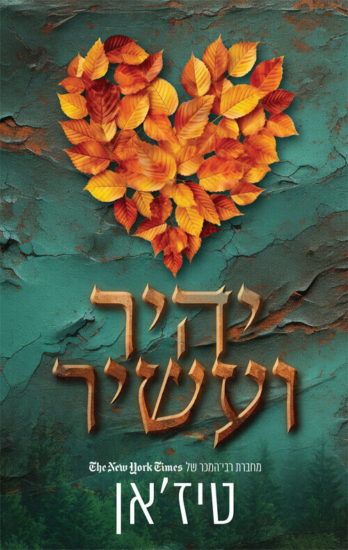 יהיר ועשיר