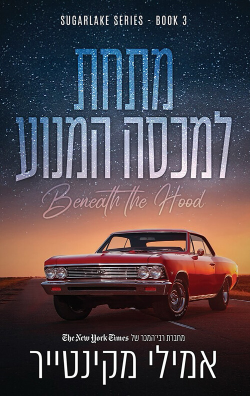 מתחת למכסה המנוע \ שוגרלייק 3