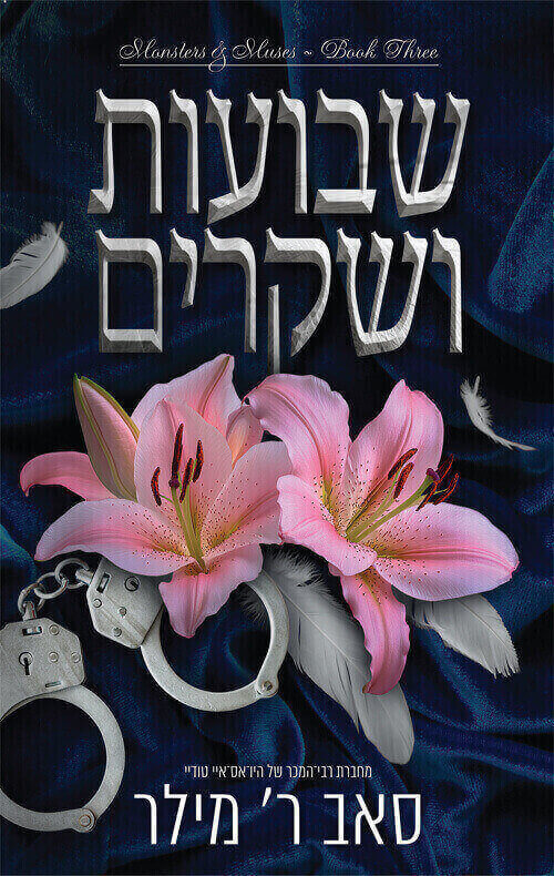 שבועות ושקרים \ מוזות ומפלצות 3