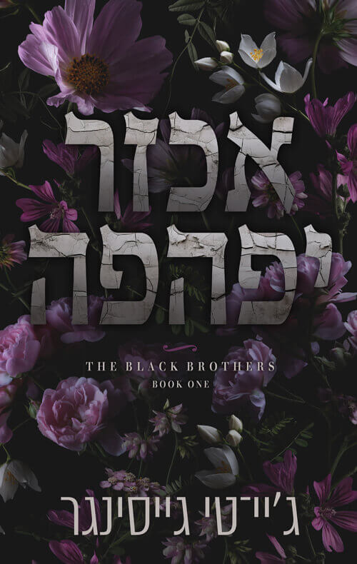 אכזר יפהפה \ האחים בלאק 1