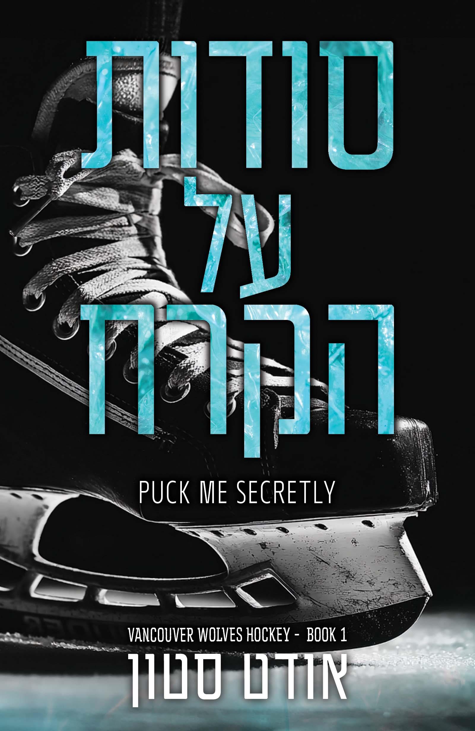 סודות על הקרח \ הזאבים של ונקובר 1