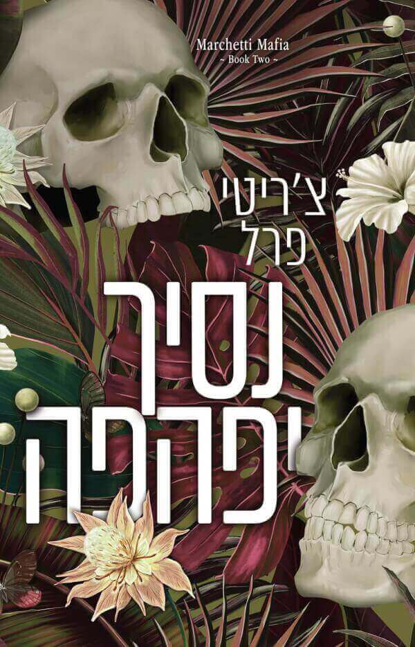 נסיך יפהפה 2