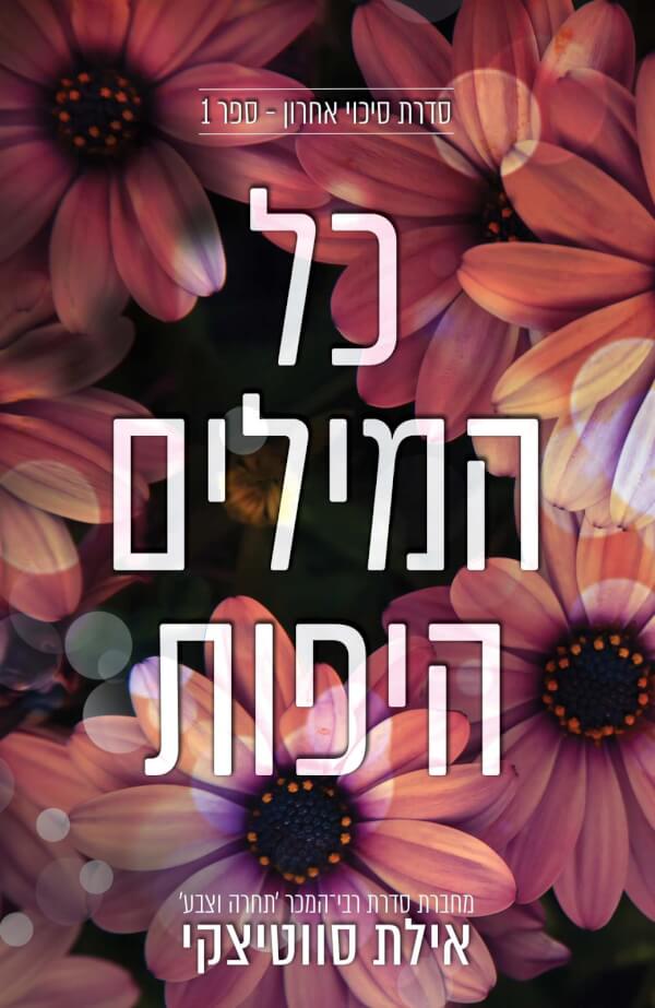כל המילים היפות \ סיכוי אחרון 1
