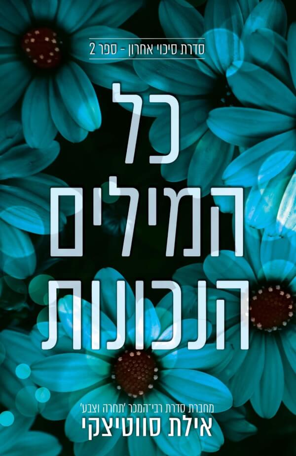 כל המילים הנכונות \ סיכון אחרון 2