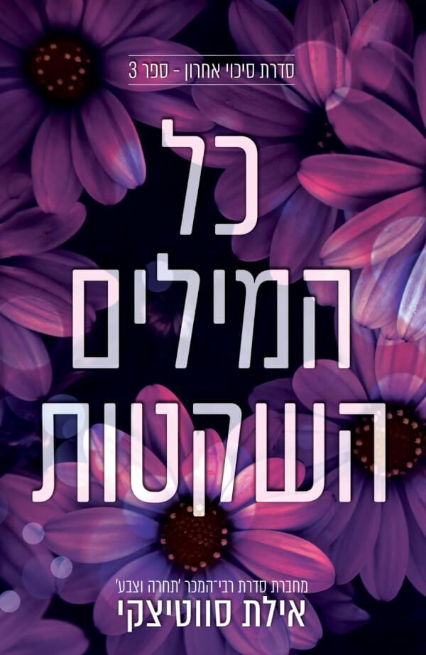 כל המילים השקטות \ סיכוי אחרון 3