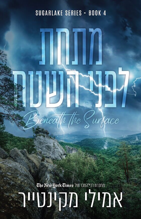 מתחת לפני השטח \ שוגרלייק 4