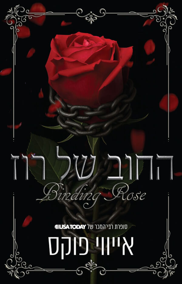 החוב של רוז