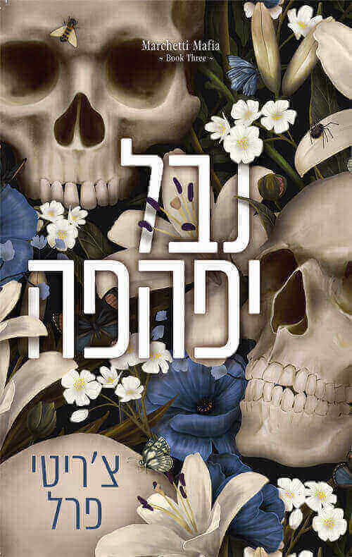 נבל יפהפה \ משפחת מרצטי 3