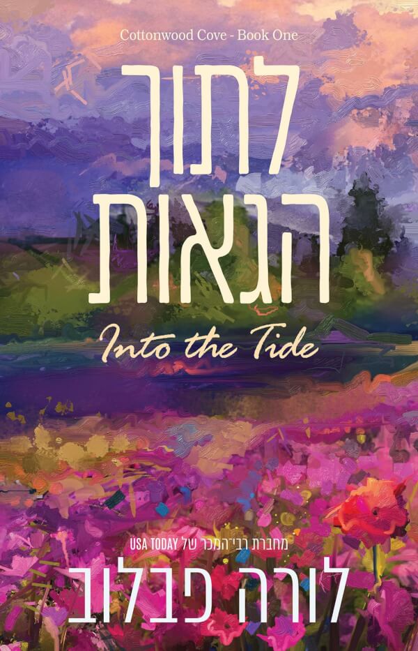 לתוך הגאות \ קוטונווד קוב 1