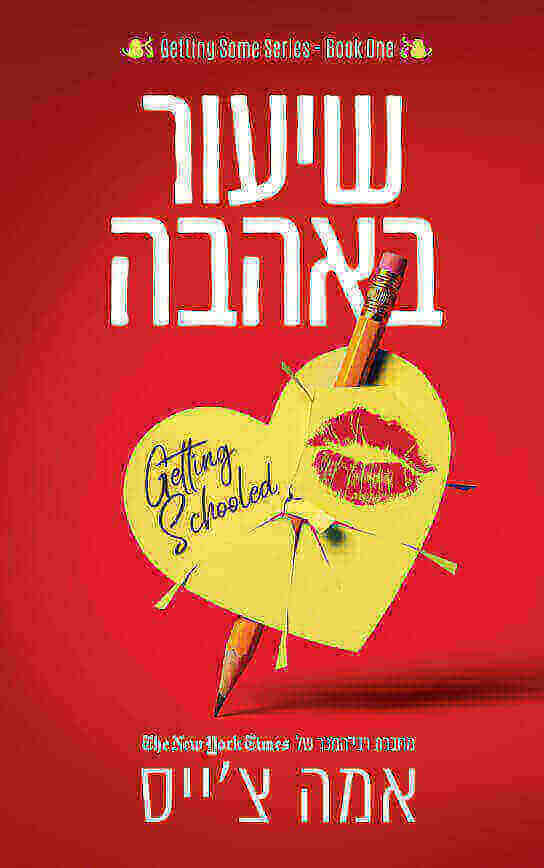 שיעור באהבה 1