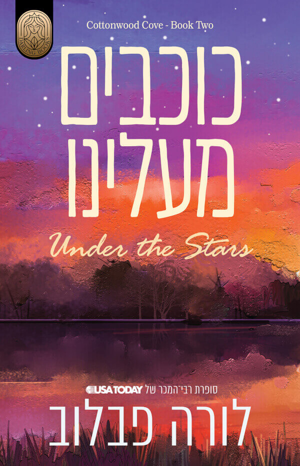 כוכבים מעלינו \ קוטונווד קוב 2