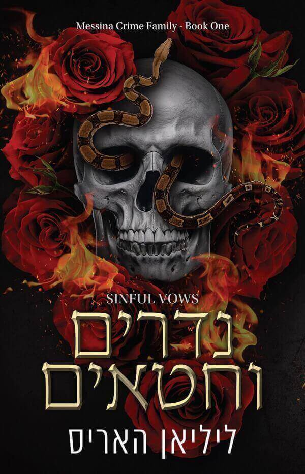 נדרים וחטאים \ משפחת הפשע מסינה 1