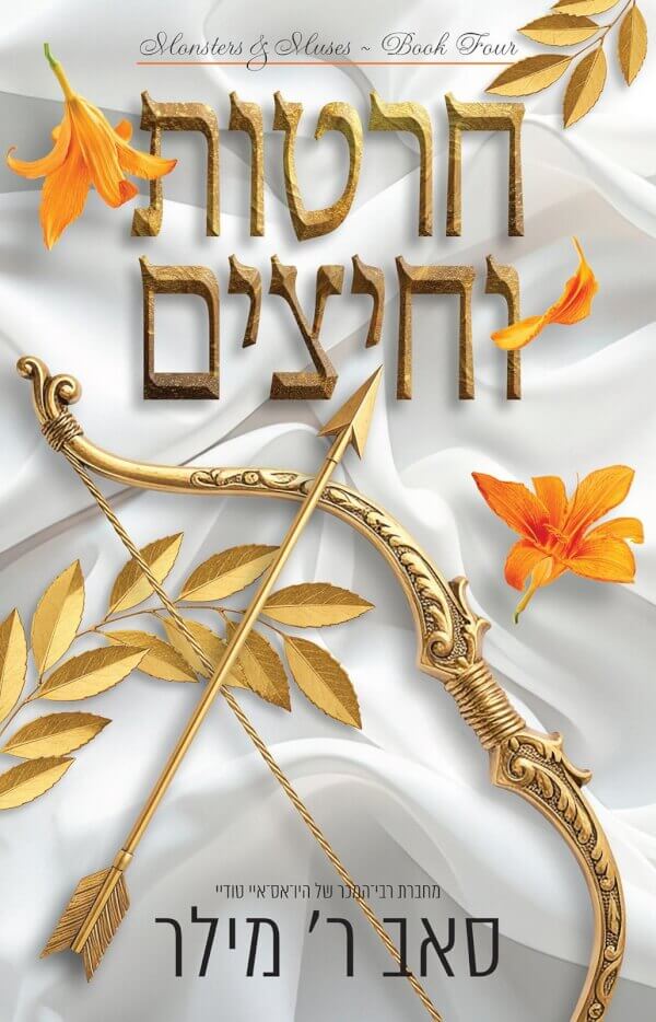 חרטות וחיצים \ מוזות ומפלצות 4