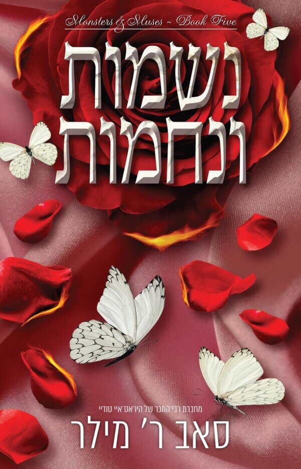 נשמות ונחמות \ מוזות ומפלצות 5