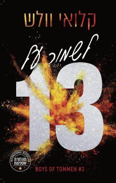 לשמור על 13 מהדורת אספנות \ הבחורים של טומן 3