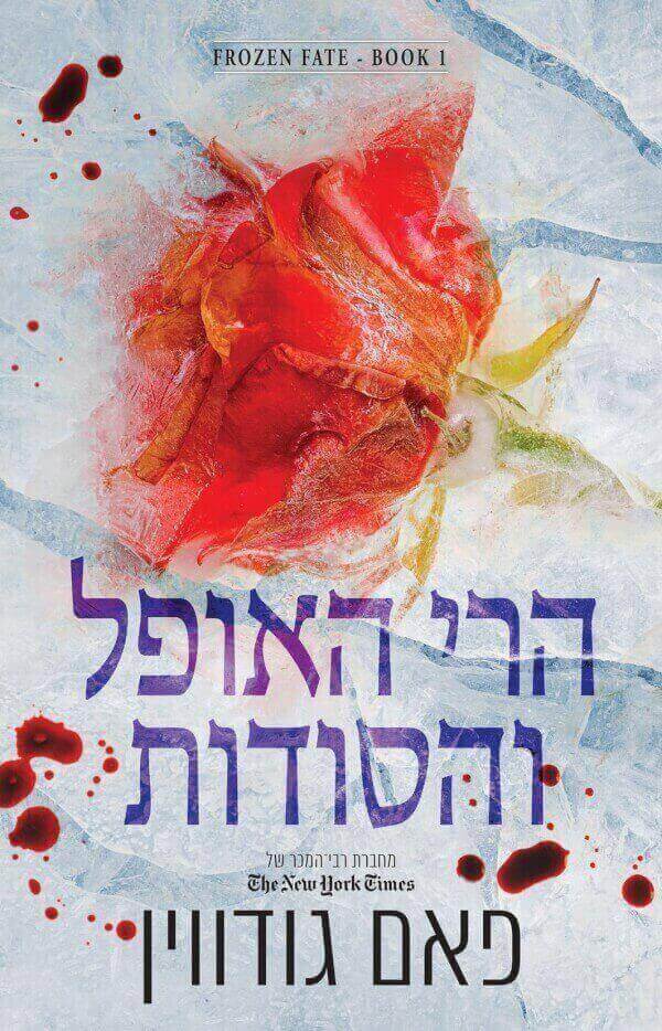 הרי האופל והסודות \ גורל קפוא 1