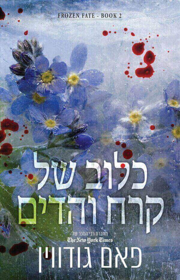 כלוב של קרח והדים \ גורל קפוא 2