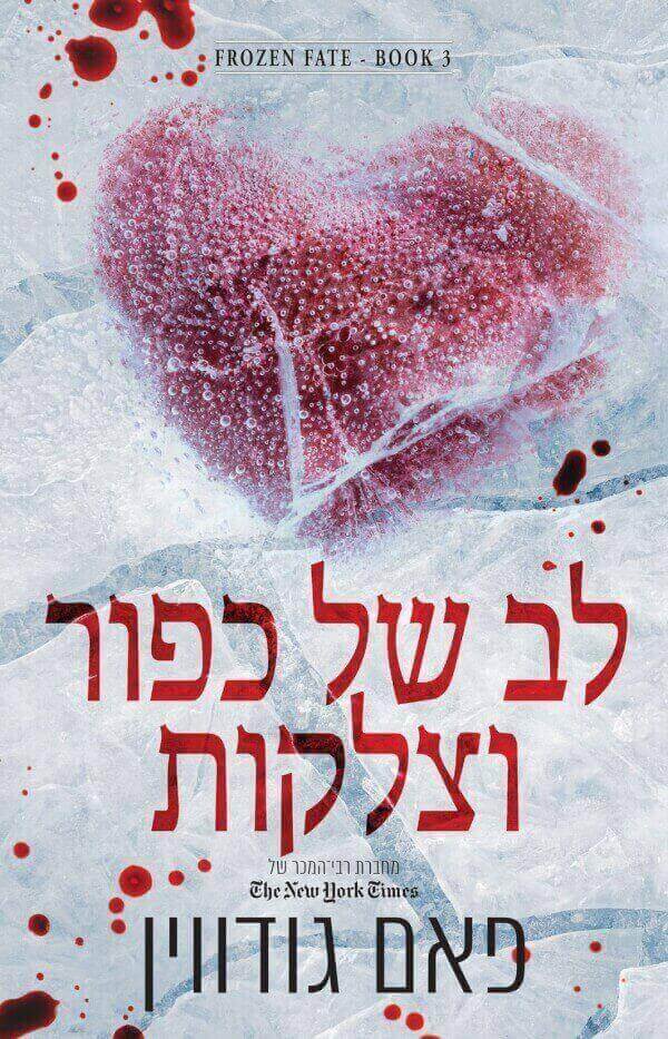 לב של כפור וצלקות \ גורל קפוא 3