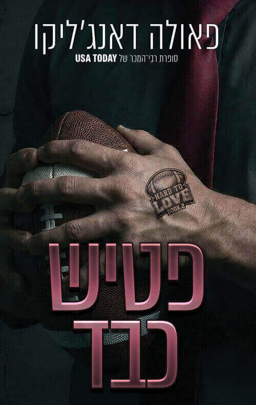 פטיש כבד \ אהבה מסובכת 2