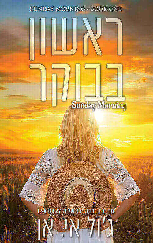 ראשון בבוקר 1
