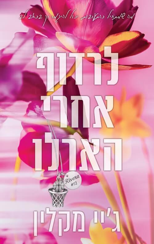 לרדוף אחרי הארלו