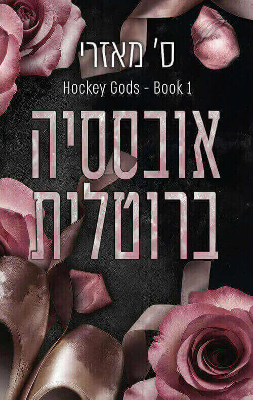 אובססיה ברוטלית