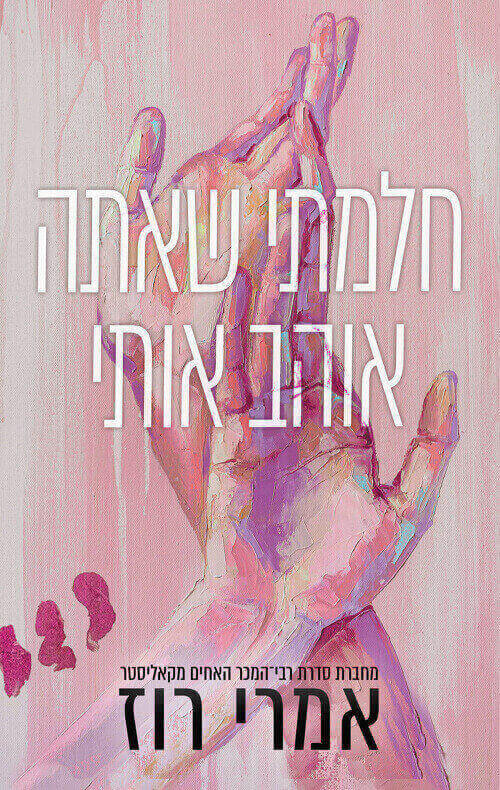 חלמתי שאתה אוהב אותי