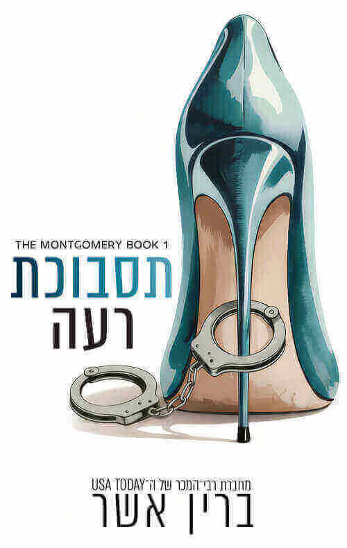 תסבוכת רעה \ משפחת מונטגומרי 1