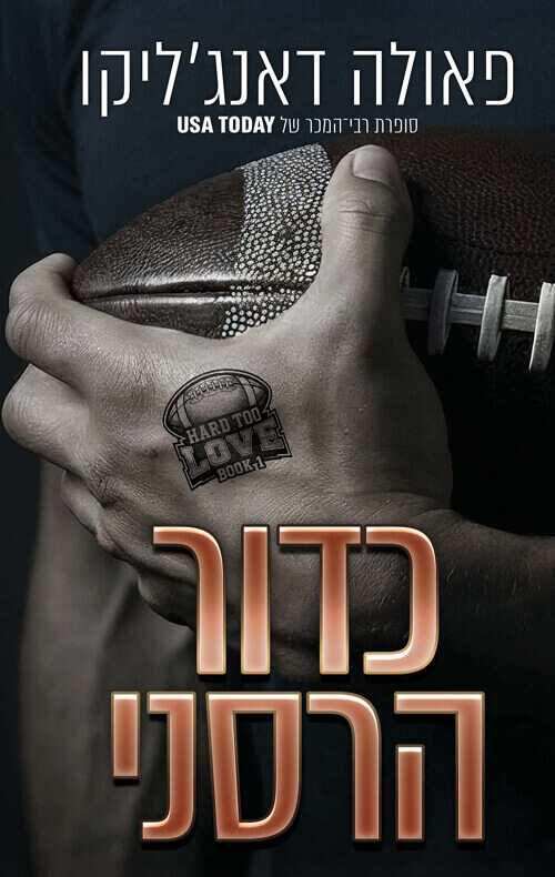 כדור הרסני \ אהבה מסובכת 1