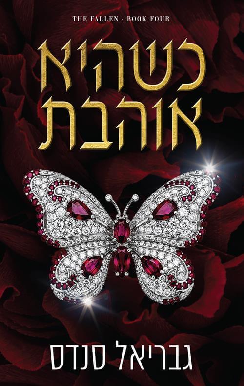 כשהיא אוהבת \ מורדות 4