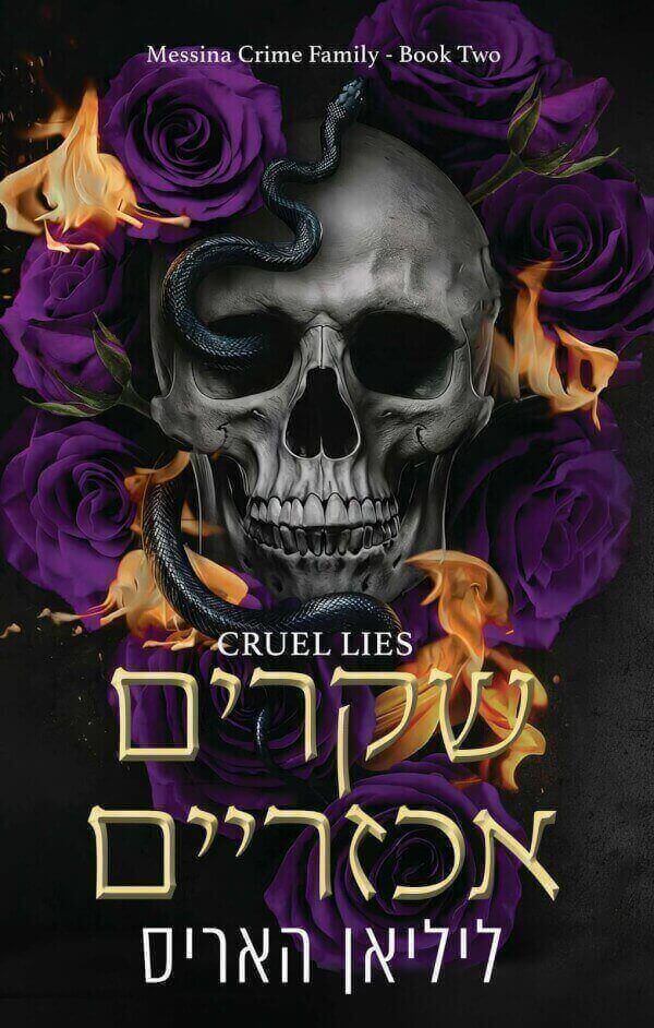 שקרים אכזריים \ משפחת הפשע מסינה 2