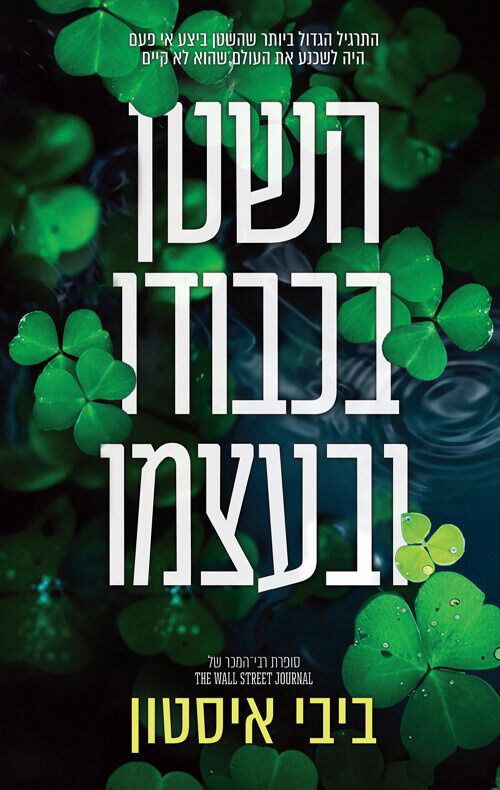 השטן בכבודו ובעצמו \ השטן מדבלין 2