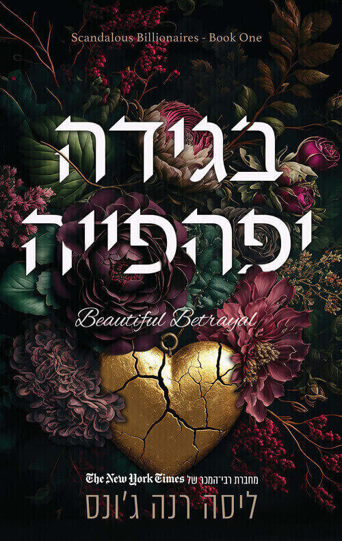 בגידה יפהפייה \ צרות של עשירים 1