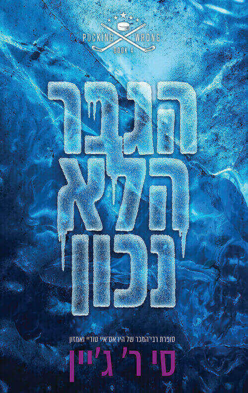 הגבר הלא נכון \ שורה של טעויות 4
