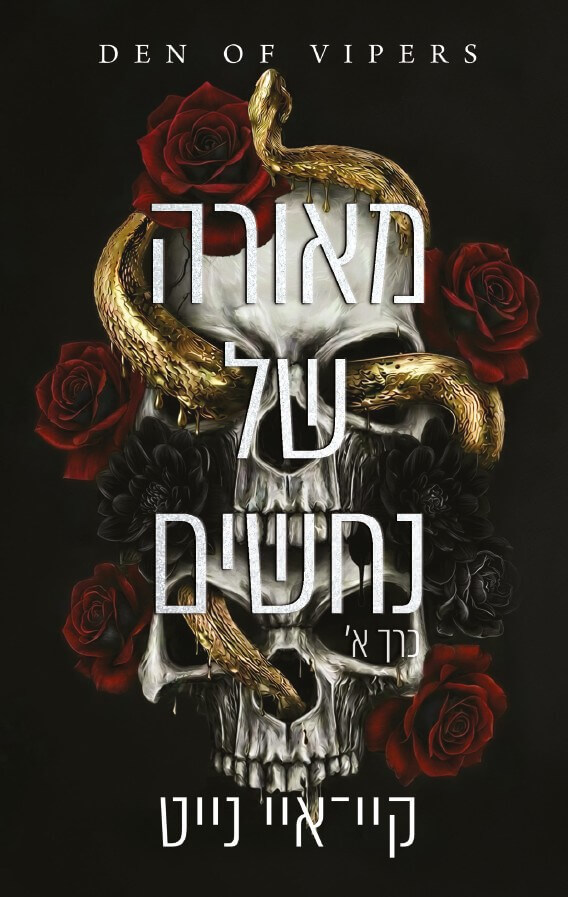 מאורה של נחשים 1
