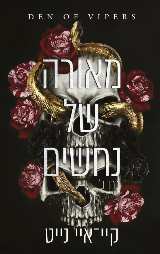 מאורה של נחשים 2