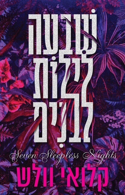 שבעה לילות לבנים