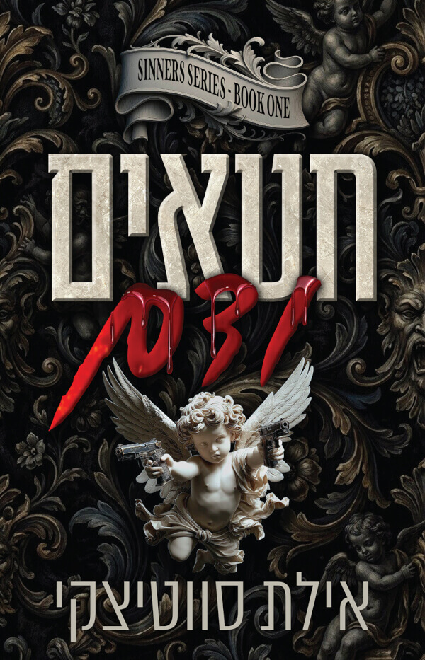 חטאים ודם \ חוטאים 1