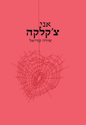 אני צקלקה