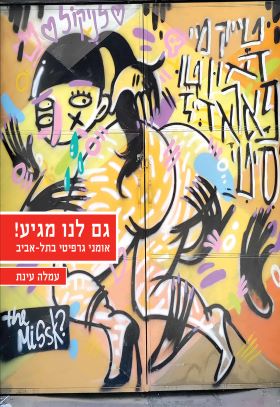 גם לנו מגיע אומני גרפיטי בתל אביב