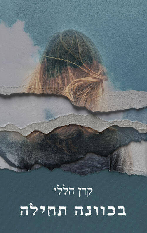 בכוונה תחילה