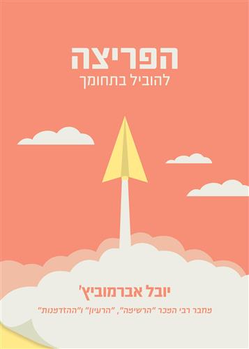 הפריצה להוביל בתחומך
