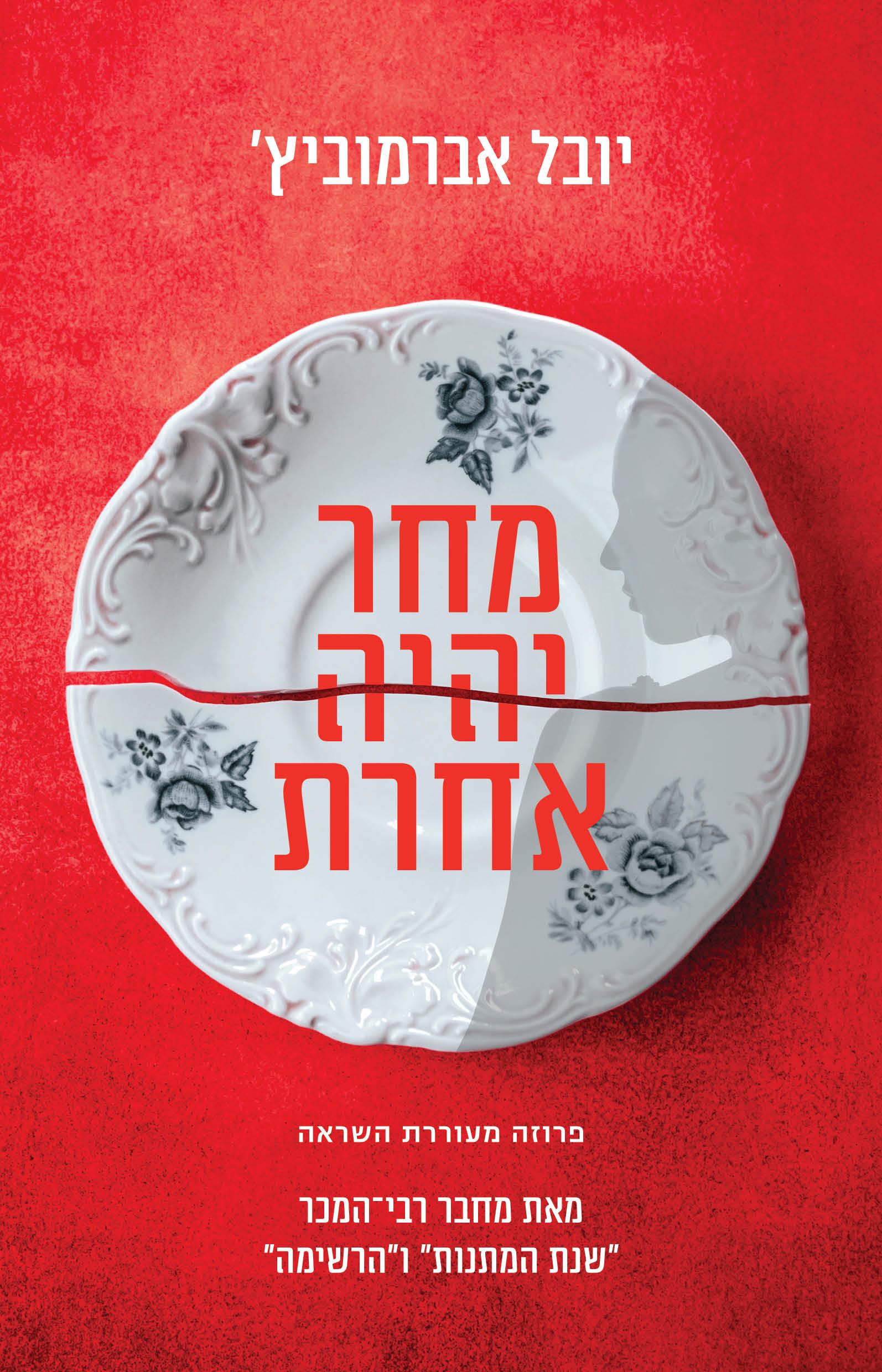 מחר יהיה אחרת