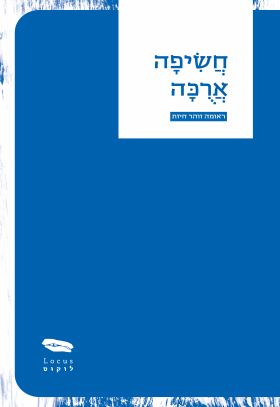 חשיפה ארכה