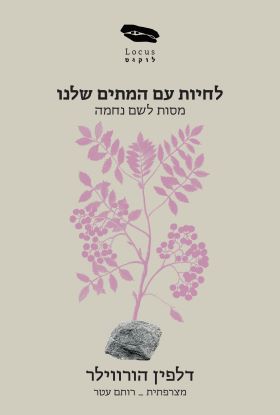 לחיות עם המתים שלנו