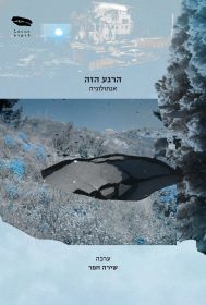 הרגע הזה אנתולוגיה