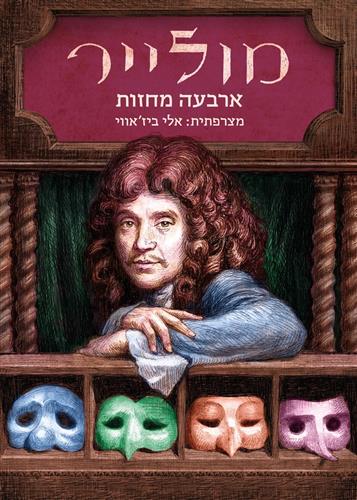 מולייר ארבעה מחזות