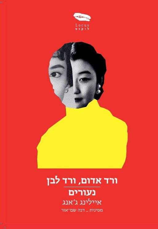 ורד אדום ורד לבן נעורים