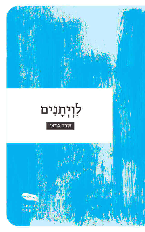 לוויתנים